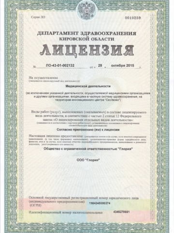 Лицензия на осуществление медицинской деятельности ООО Глория (2015)-1