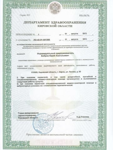Лицензия на осуществление медицинской деятельности Бобров Ю.А. (2013)-2
