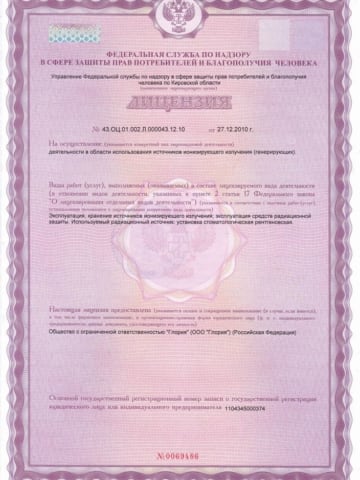 Лицензия на осуществление деятельности в области использования источников ионизирующего излучения (2010)-1